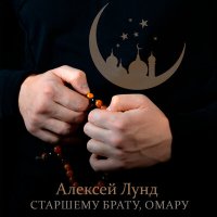 Алексей Лунд - Старшему брату, Омару слушать песню