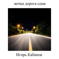 Игорь Кабанов - Come Together слушать песню