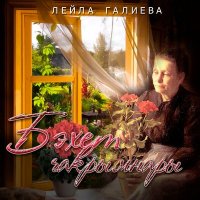 Лейла Галиева - Бэхет чакрымнары слушать песню