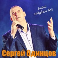 Сергей Одинцов - А я гулял, а ты ждала слушать песню