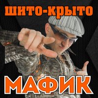 Мафик - Местный слушать песню