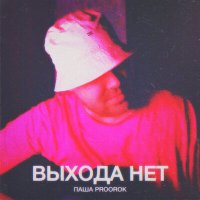 Паша Proorok - Выхода нет слушать песню