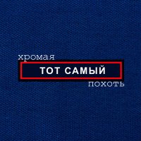 Тот Самый - Росгвардеец слушать песню