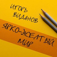 Игорь Виданов - Ярко жёлтый мир слушать песню