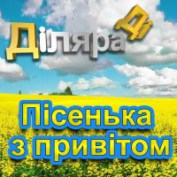 Дiляра Дi - Пісенька з привітом слушать песню