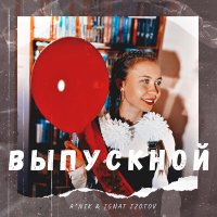 A*Nik, Ignat Izotov - Выпускной слушать песню