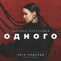 Татьяна Куртукова - Одного слушать песню