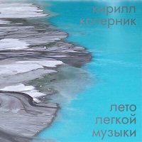 Кирилл Коперник - Юные вампиры слушать песню