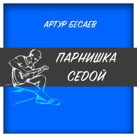 Артур Бесаев - Парнишка седой слушать песню