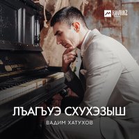 Вадим Хатухов - Лъагъуэ схухэзыш слушать песню