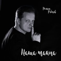 Роман Рябцев - Наша тайна слушать песню