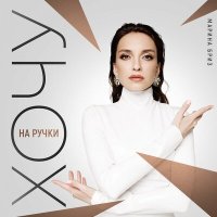 Марина Бриз - Хочу на ручки слушать песню