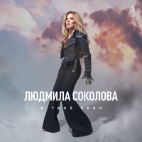 Людмила Соколова - В твоё небо слушать песню