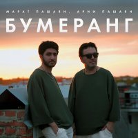 Марат Пашаян, Арни Пашаян - Бумеранг слушать песню