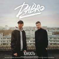 Dabro - Юность (Lesnichiy Radio Remix) слушать песню