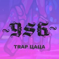 986 - Trap цаца слушать песню