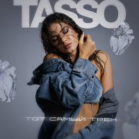 TASSO - Тот самый трек слушать песню