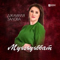 Джамиля Залова - Муьгьуьббат слушать песню