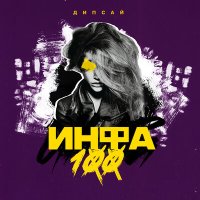 Дипсай - Инфа сотка слушать песню