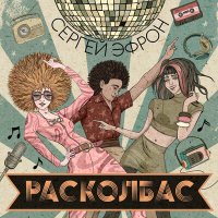 Сергей Эфрон - Расколбас слушать песню