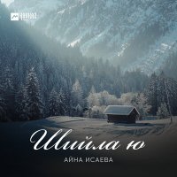 Айна Исаева - Шийла ю слушать песню