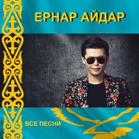 Ернар Айдар - Бар Ғұмырым слушать песню