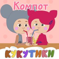 Кукутики - Горшок слушать песню