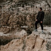 LeTai - Свободный слушать песню