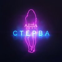 Леша Свик - Стерва слушать песню