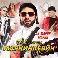 Александр Марцинкевич - Ах, мария, мария слушать песню