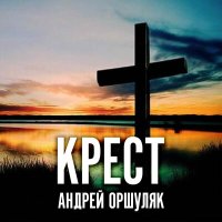 Андрей Оршуляк - В небо слушать песню