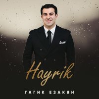 Гагик Езакян - Hayrik слушать песню