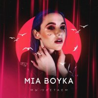 MIA BOYKA - Мы улетаем слушать песню