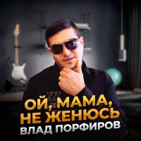 Влад Порфиров - Не женюсь (Remix) слушать песню