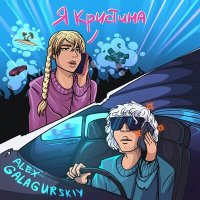 Alex Galagurskiy - Я кристина слушать песню