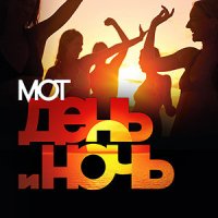 MOT - День и ночь (Dj Nabukhotniy Radio Edit) слушать песню