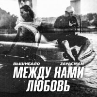 ВыШибало, Zayacman - Между нами любовь слушать песню