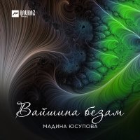 Мадина Юсупова - Вайшина безам слушать песню