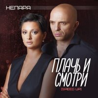 Непара - Плачь и смотри (speed up) слушать песню