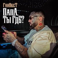 ГАНВЕСТ - Папа, ты где? слушать песню