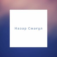 Назар Смағұл - Көңіл күй слушать песню