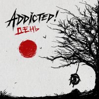 ADDicted!, Йорш - Хрущёвки слушать песню