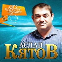 Аслан Кятов - Богиня слушать песню