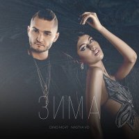 Dino MC47, Nastya Vo - Зима слушать песню