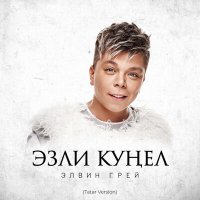 Элвин Грей - Эзли кунел (Tatar Version) слушать песню