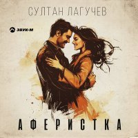 Султан Лагучев - Аферистка слушать песню