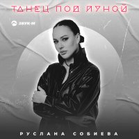 Руслана Собиева - Танец под луной слушать песню