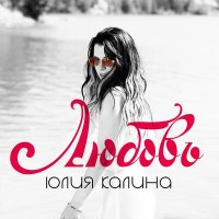 Юлия Калина - Любовь слушать песню