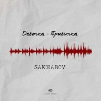 Sakharov - Девочка-привычка слушать песню