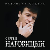 Сергей Наговицын - Потерянный край слушать песню